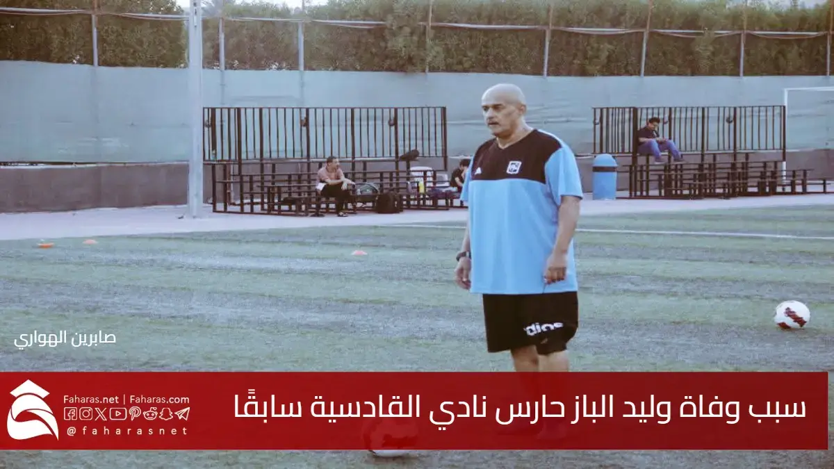 سبب وفاة وليد الباز حارس نادي القادسية سابقاً
