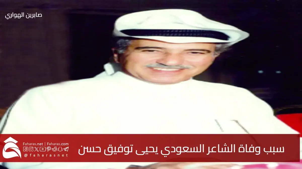 سبب وفاة يحيى توفيق حسن الشاعر السعودي عن عمر يناهز 96 عاماً