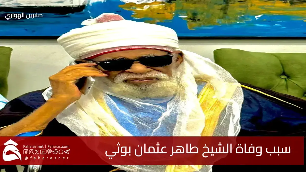 سبب وفاة الشيخ طاهر عثمان بوثي مولانا شيخ الإسلام وسعادة الأنام وصوت الإسلام