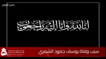 death Youssef Hamoud AlShammari