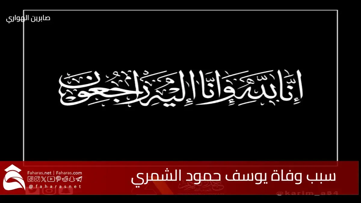 سبب وفاة يوسف حمود الشمري .. رحيل الابن البار في حضن الجهراء الطبي