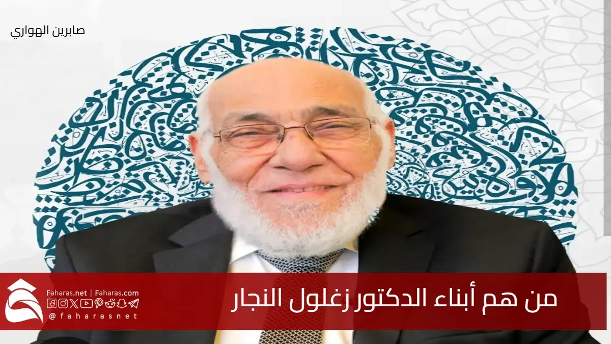 من هم أبناء الدكتور زغلول النجار؟ الجيولوجي المصري البارز والداعية الإسلامي