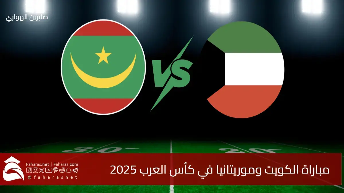 القنوات الناقلة لمباراة الكويت وموريتانيا في كأس العرب 2025 قطر