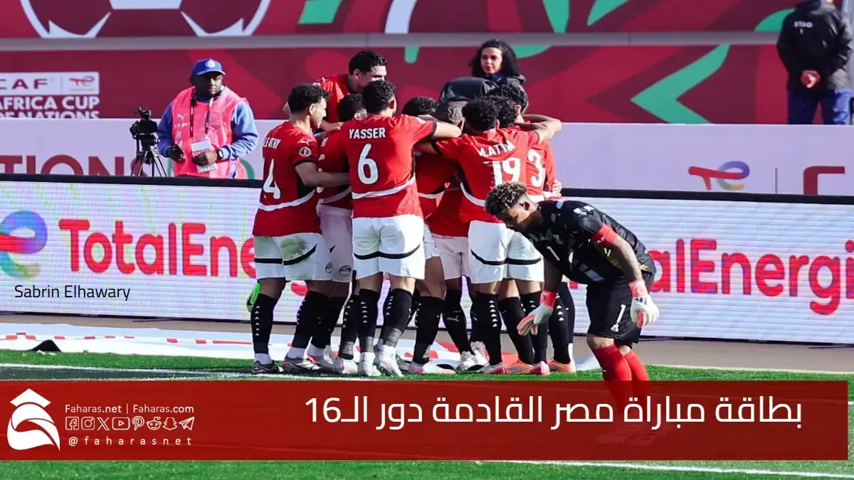 بطاقة مباراة مصر القادمة دور الـ16 في كأس الأمم الأفريقية 2025