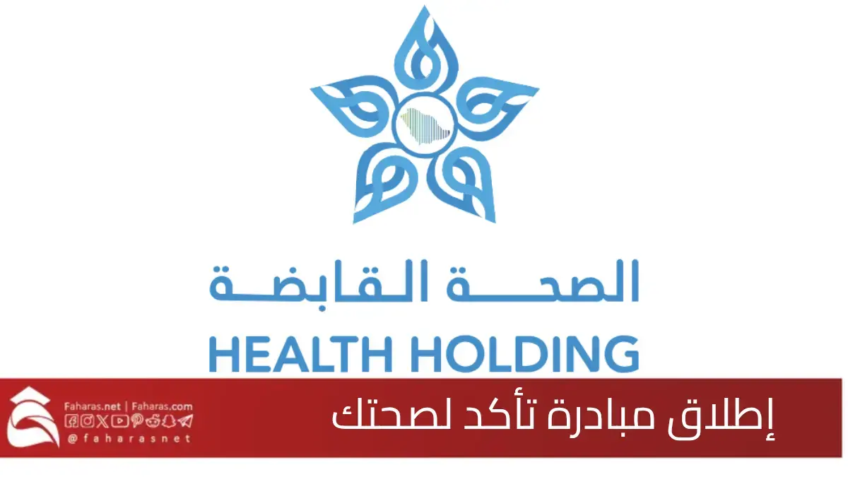 إطلاق مبادرة تأكد لصحتك.. لتعزيز الوقاية والكشف المبكر في السعودية