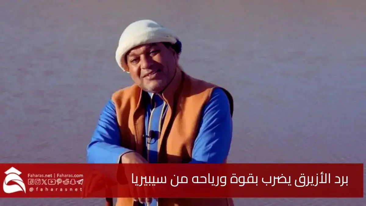 خالد الزعاق.. برد الأزيرق يضرب بقوة ورياحه مستوردة من سيبيريا