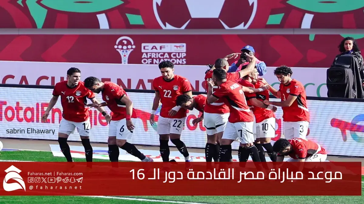 المعركة القادمة .. موعد مباراة مصر دور الـ16 في كأس الأمم الأفريقية 2025