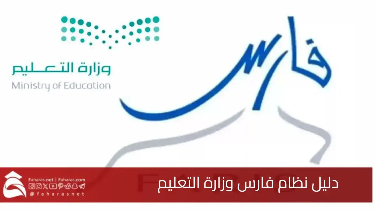 دليل نظام فارس وزارة التعليم.. الخدمة الذاتية للمعلمين والموظفين 2025