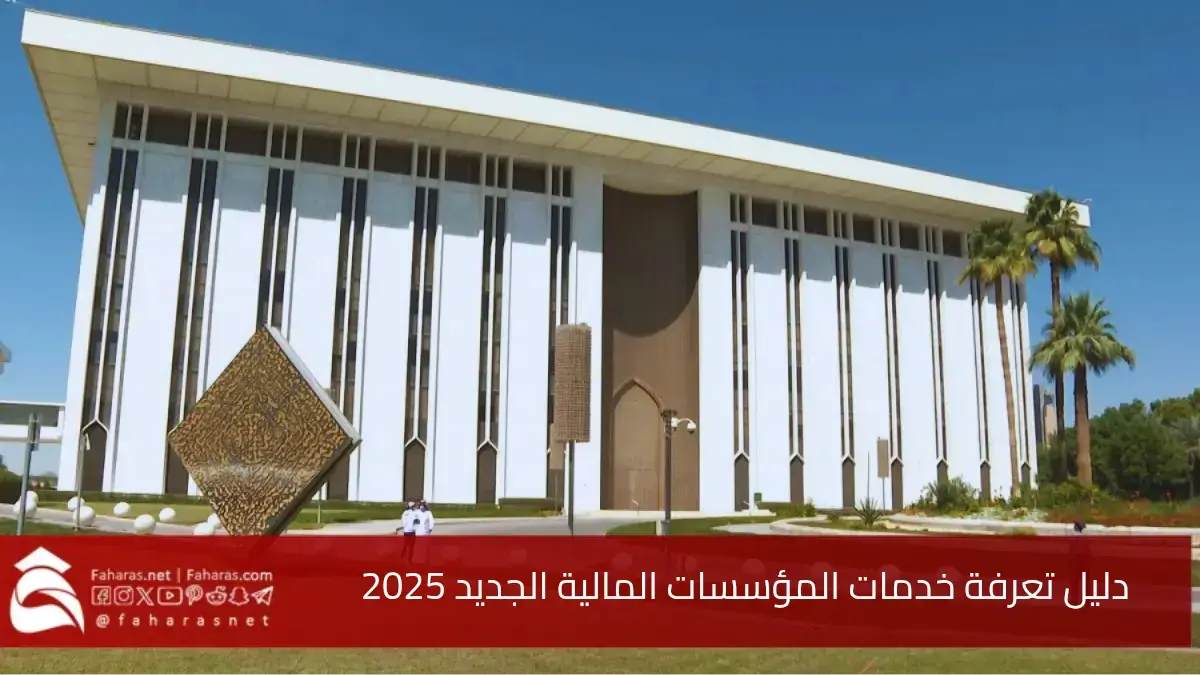 محتوى دليل تعرفة خدمات المؤسسات المالية الجديد 2025.. الصادر عن ساما