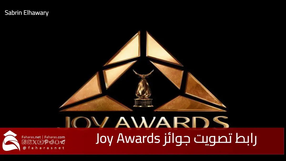 رابط تصويت جوائز Joy Awards .. الطريقة والخطوات لتحميل تطبيق جو أوورد