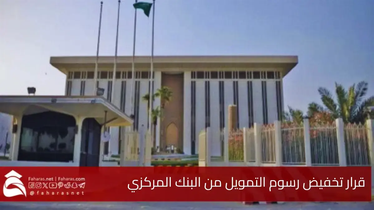 البنك المركزي السعودي.. يعلن تخفيض رسوم التمويل ضمن دليل تعرفة الخدمات الجديد