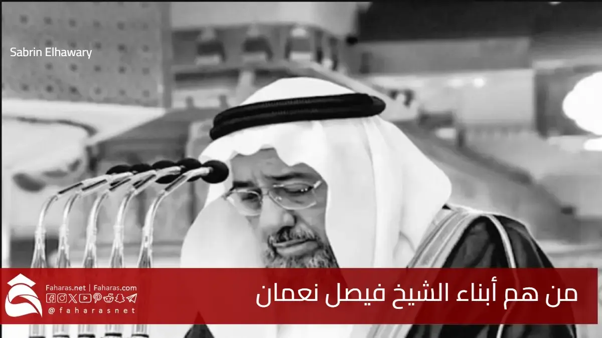 من هم أبناء الشيخ فيصل نعمان .. أبرز أئمة ومؤذني الحرمين الشريفين