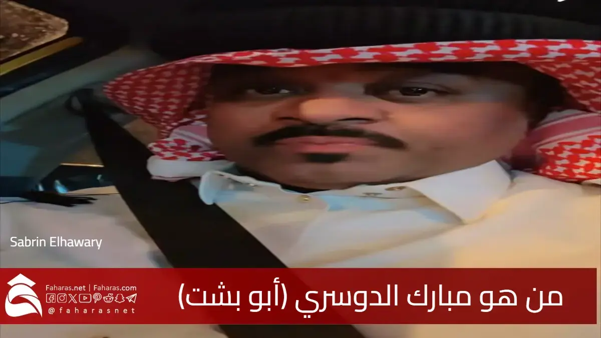 من هو مبارك الدوسري (أبو بشت) مشهور سناب شات؟