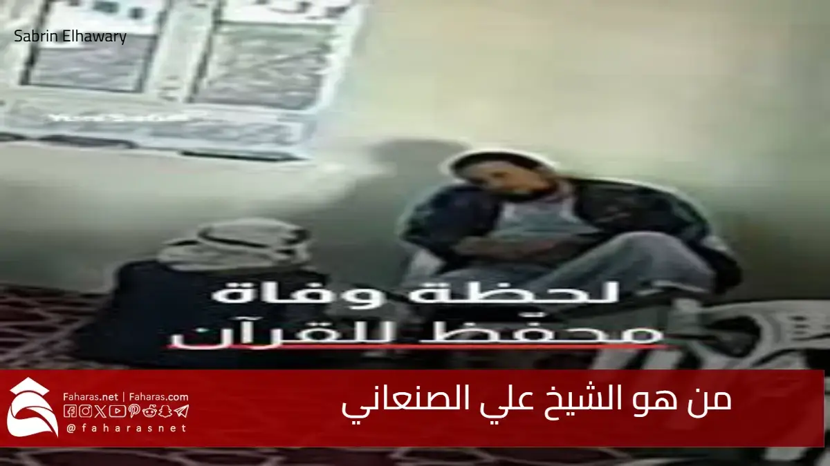 من هو الشيخ علي الصنعاني الذي رحل خلال تدريس القرآن الكريم في مسجد نورة بمأرب