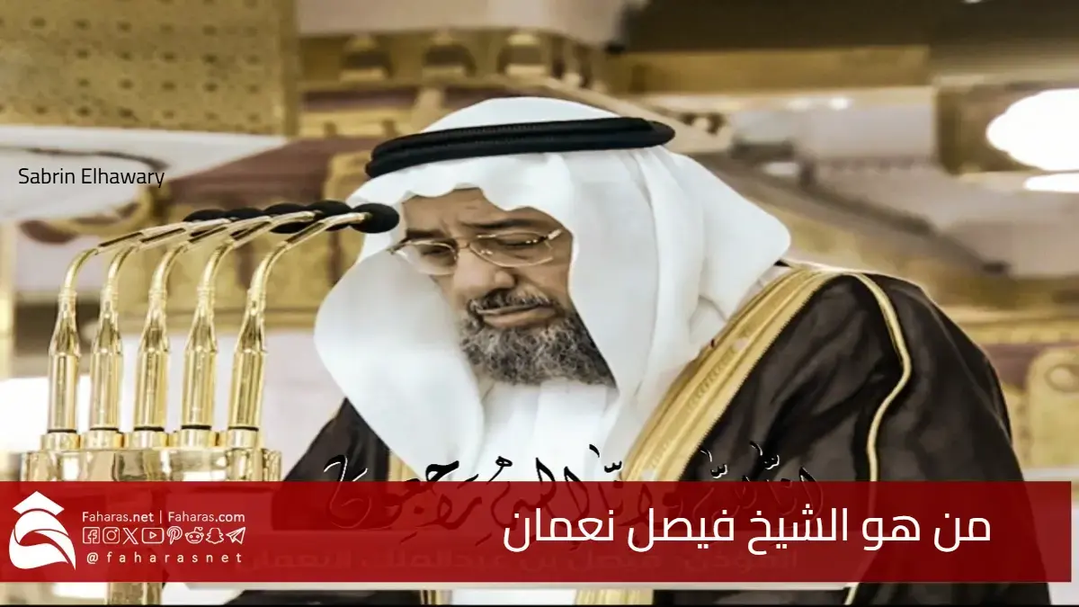 من هو الشيخ فيصل نعمان مؤذن المسجد النبوي الشريف منذ 1422هـ صاحب الصوت العذب