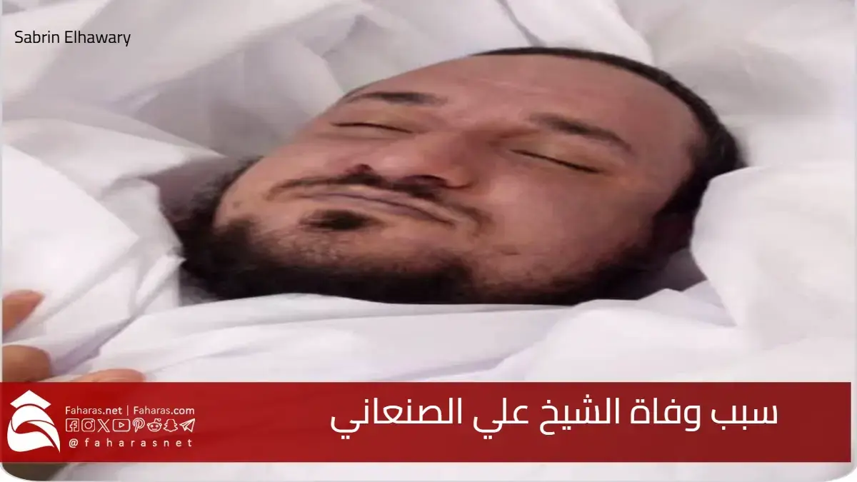 سبب وفاة الشيخ علي الصنعاني أثناء تدريس القرآن الكريم