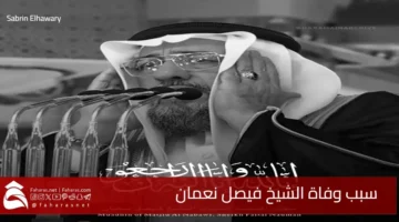 cause Sheikh Faisal Numan death