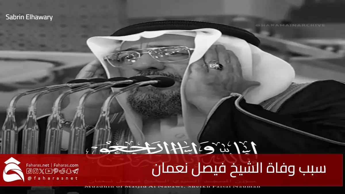 سبب وفاة الشيخ فيصل نعمان مؤذن المسجد النبوي الشريف