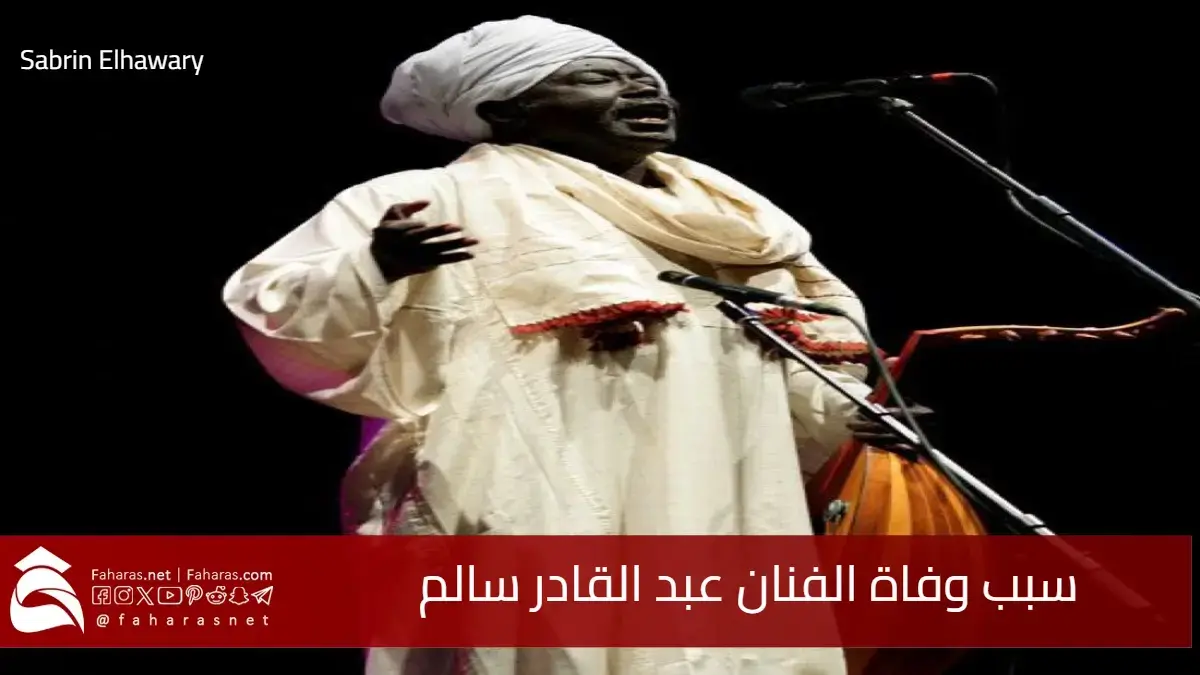 رحيل أيقونة الغناء السوداني في 2025 .. فما سبب وفاة عبد القادر سالم الفنان العريق؟