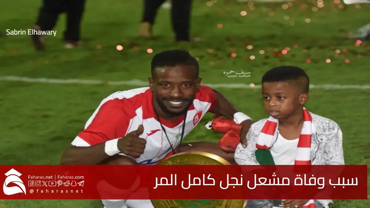 سبب وفاة مشعل نجل كامل المر اللاعب السعودي السابق