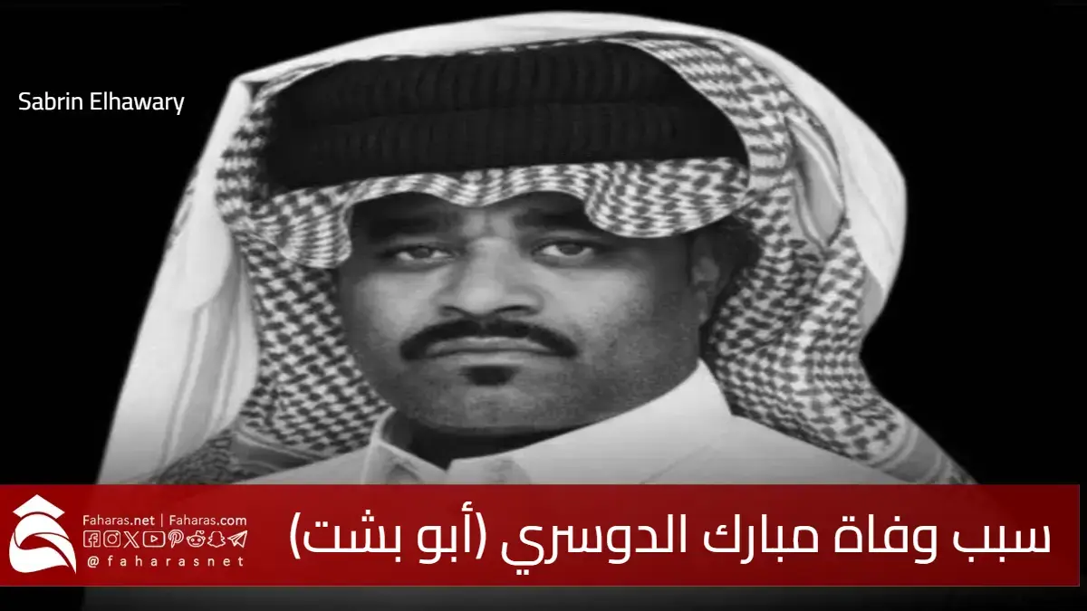 سبب وفاة مبارك الدوسري (أبو بشت) مشهور السناب شات