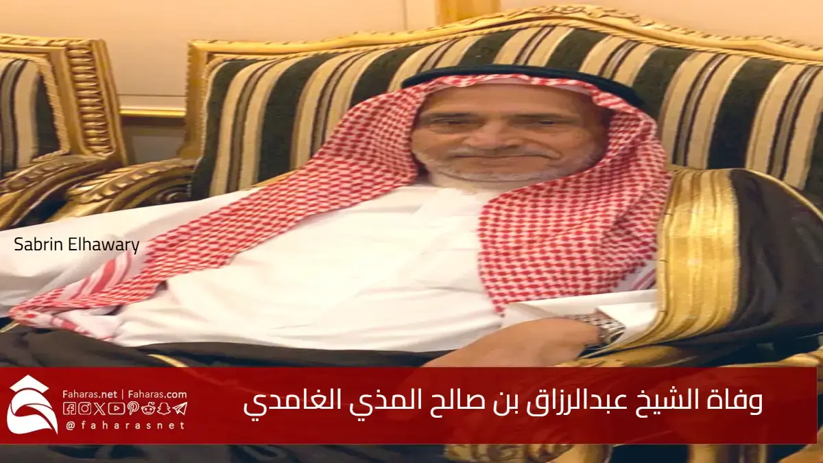سبب وفاة الشيخ عبدالرزاق بن صالح المذي الغامدي .. رحيل عالم جليل من الباحة