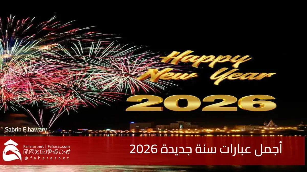 وش الرد علي عام سعيد .. أجمل عبارات سنة جديدة 2026