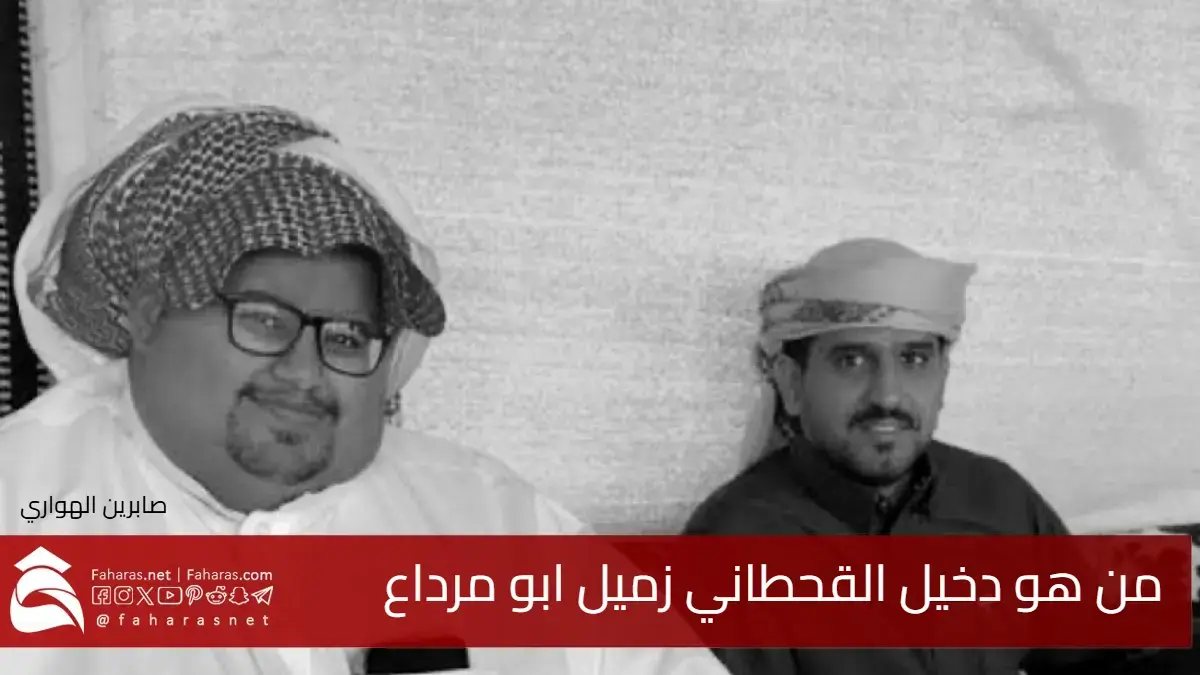 من هو دخيل القحطاني «أبو دخيل»؟ القصة التي هزّت مواقع التواصل