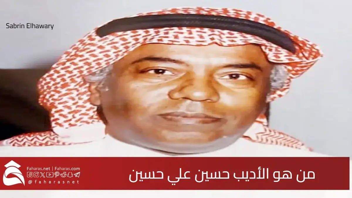 من هو الأديب حسين علي حسين أحد رواد السرد الأدبي في المملكة