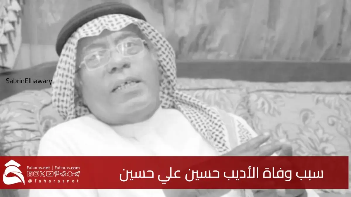 سبب وفاة حسين علي حسين الأديب السعودي الشهير عن عمر يناهز 76 عاماً