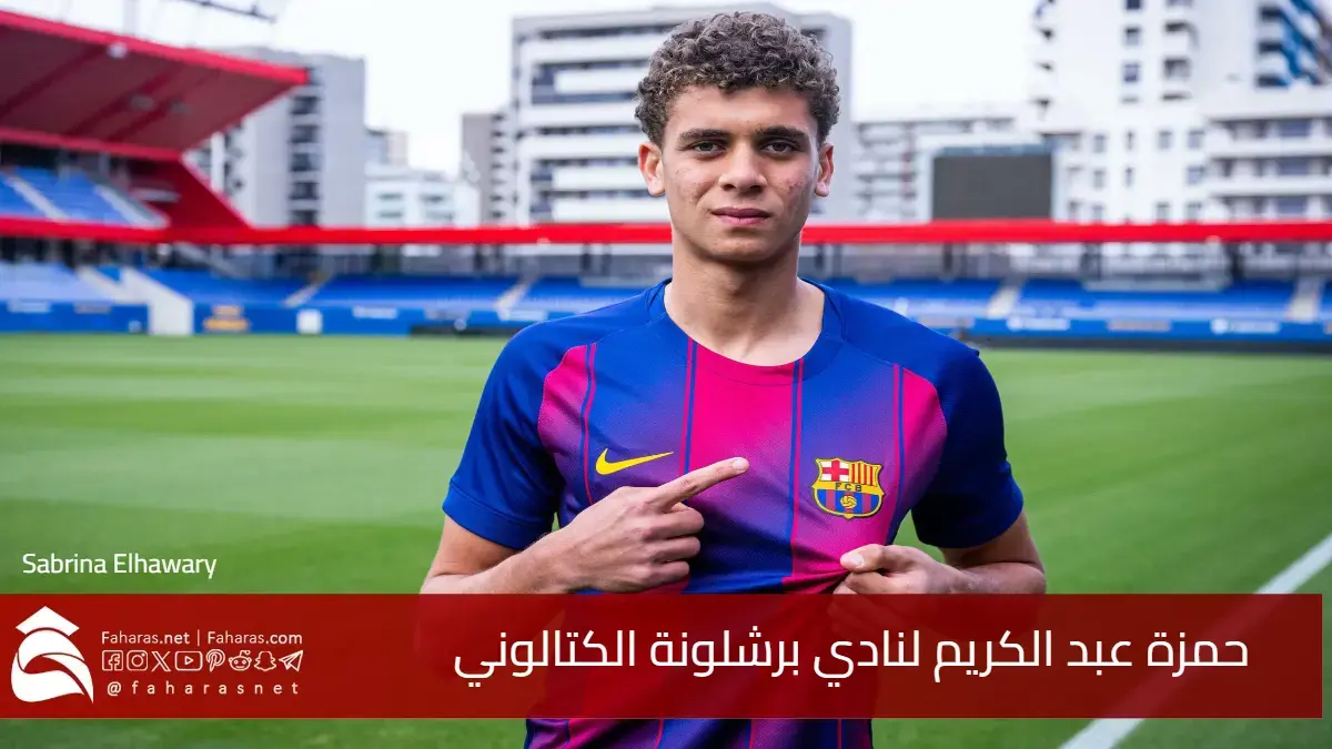 رسميًا إعلان انضمام حمزة عبد الكريم لنادي برشلونة الكتالوني