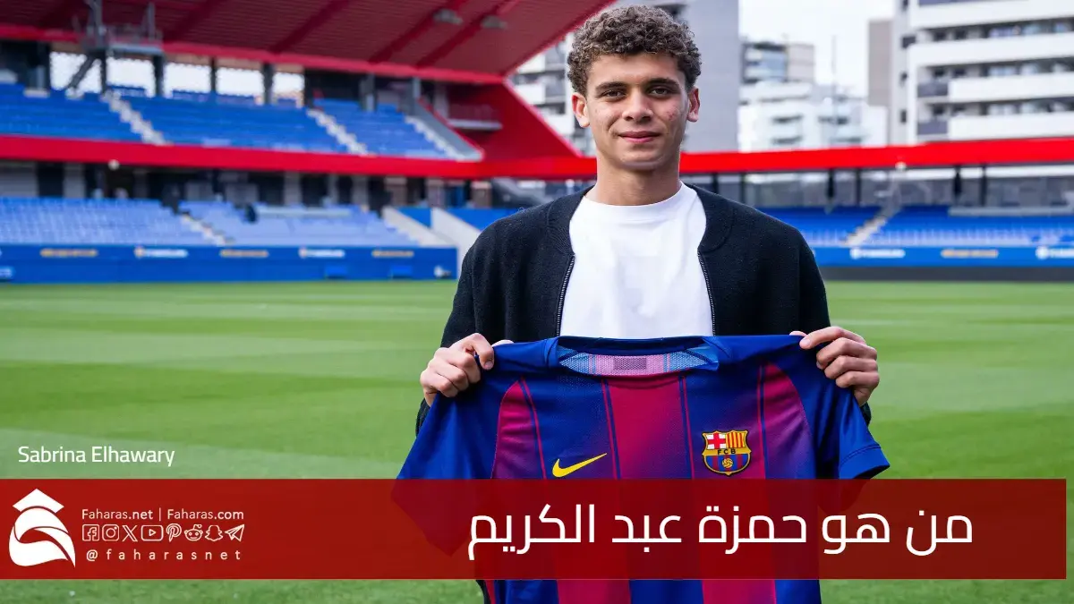 من هو حمزة عبد الكريم المهاجم المصري الشاب المنضم رسميًا إلى برشلونة