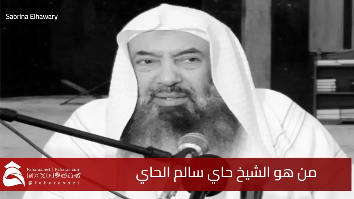 من هو الشيخ حاي بن سالم الحاي الداعية الكويتي الذي توفي فجر يوم 1 فبراير 2026م