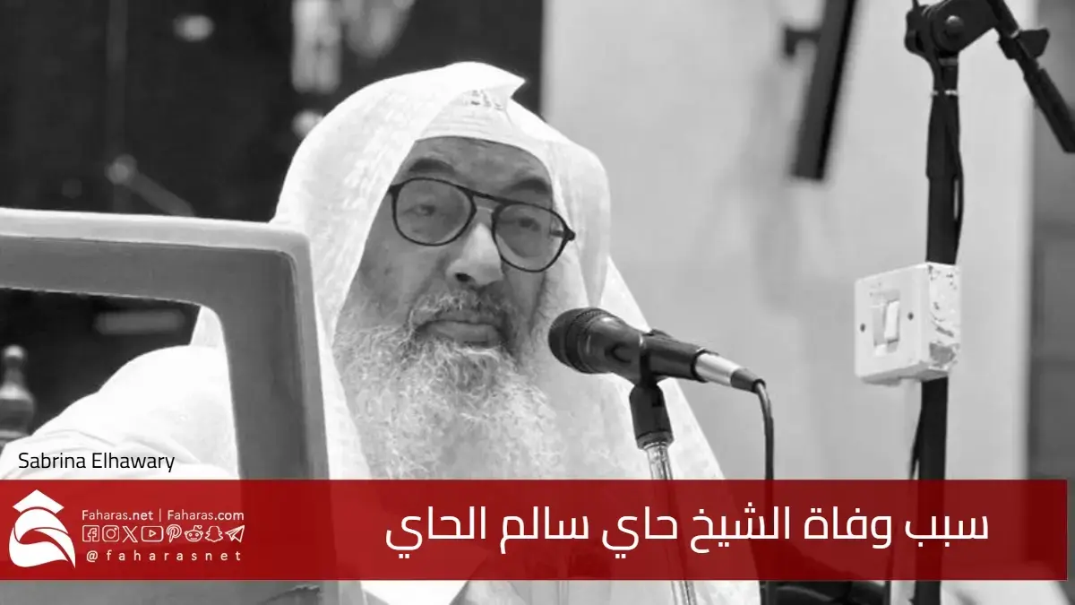 سبب وفاة الشيخ حاي الحاي (أبو عمر) عم عمر ناهز 74 عامًا