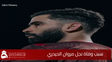 death Marwan Al Haidari son