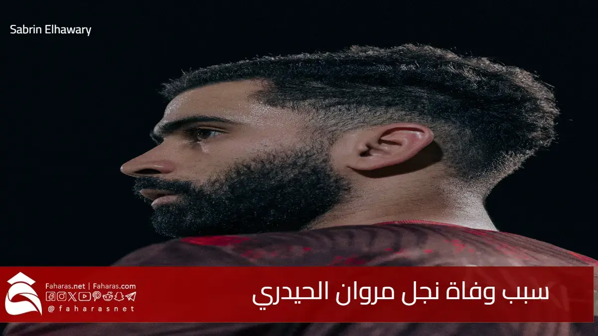 ما سبب وفاة نجل مروان الحيدري حارس مرمي نادي الخليج السعودي