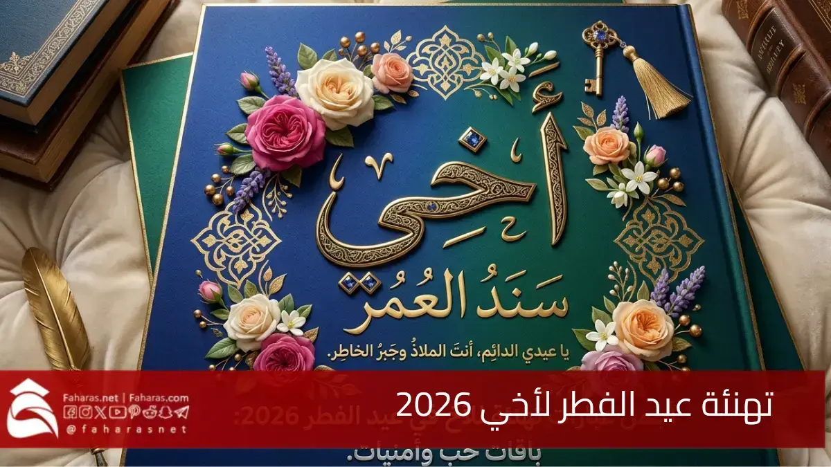 أجمل تهنئة عيد الفطر لأخي 2026.. عضيدي وسند العمر