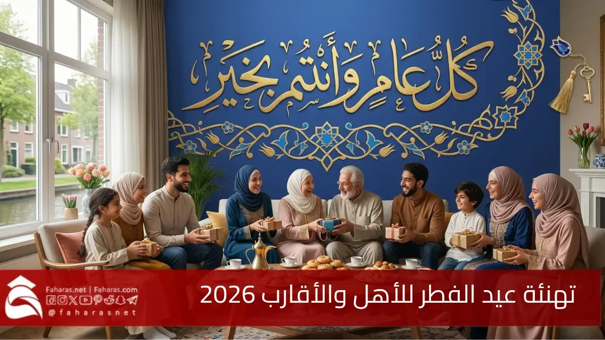 أجمل رسائل تهنئة عيد الفطر للأهل والأقارب 2026.. لمّة العيد وفرحة الأهل
