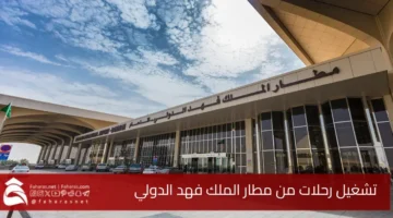 King Fahd Airport Damam