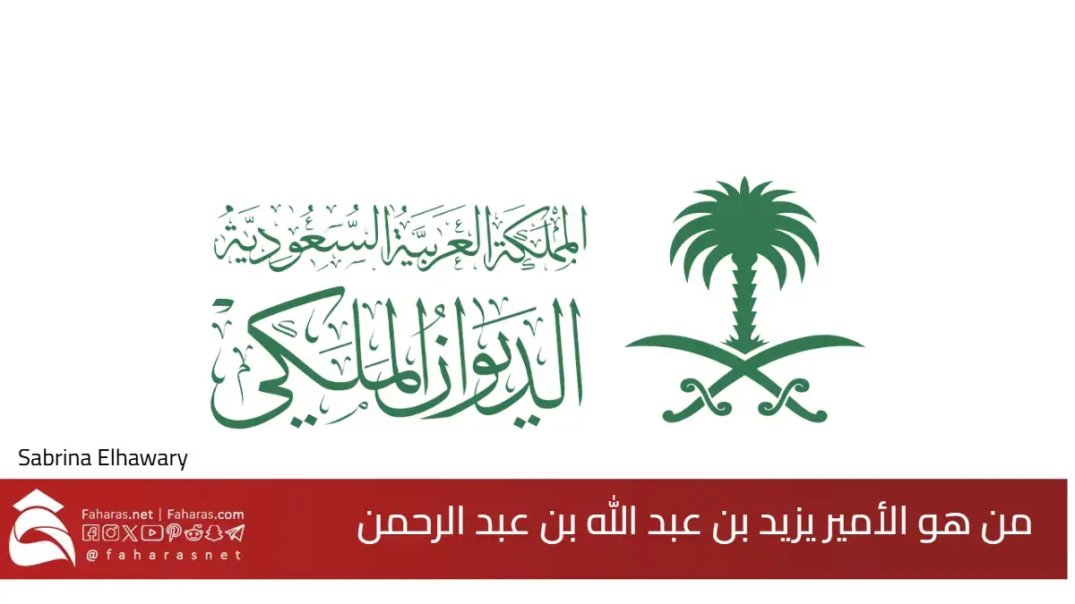 من هو الأمير يزيد بن عبد الله بن عبد الرحمن آل سعود؟ زوج الأميرة نورة بنت عبدالعزيز آل سعود