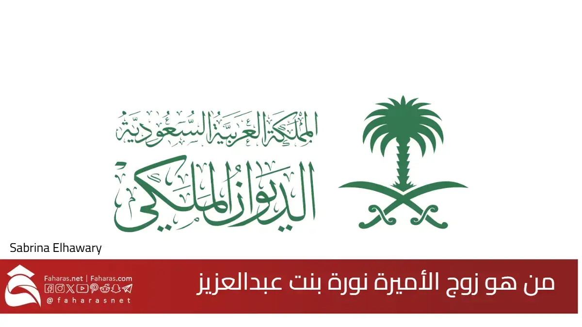 من هو زوج الأميرة نورة بنت عبدالعزيز بن عبدالرحمن آل سعود